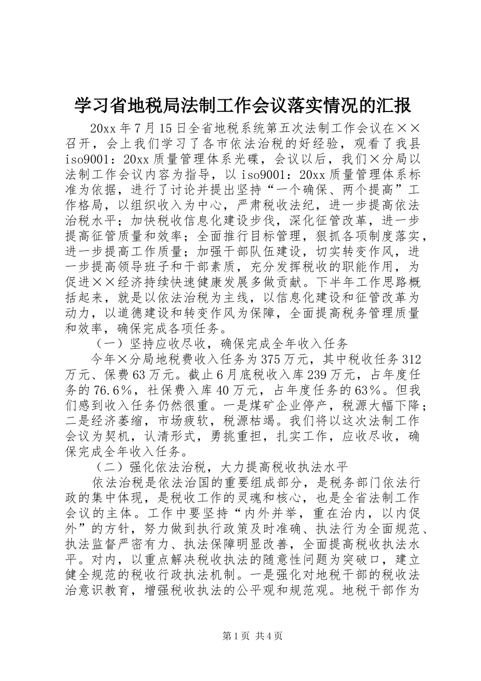 学习省地税局法制工作会议落实情况的汇报_第1页