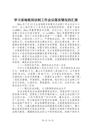 学习省地税局法制工作会议落实情况的汇报