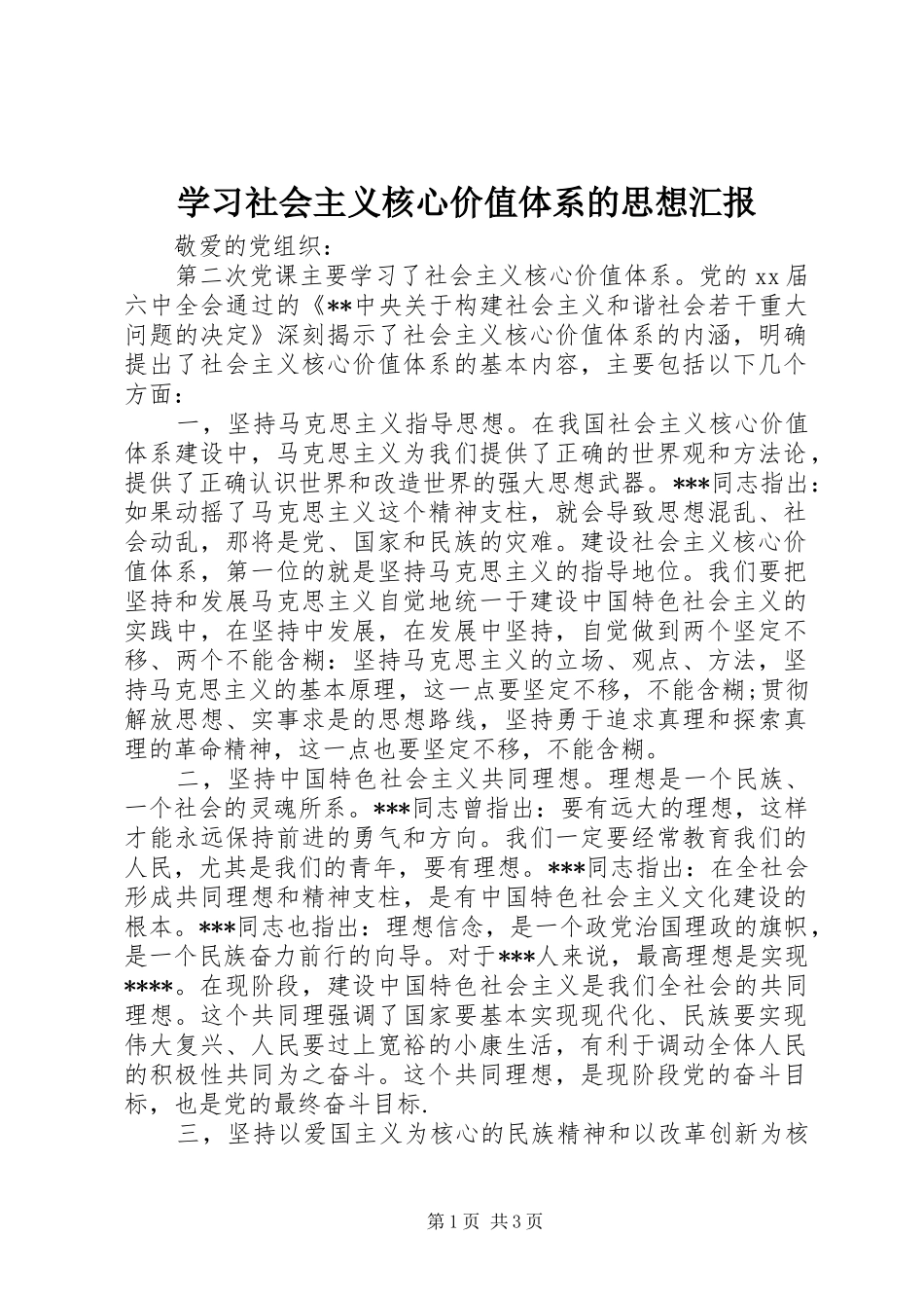 学习社会主义核心价值体系的思想汇报_第1页