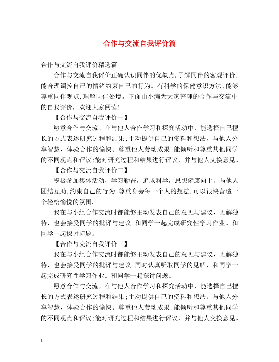 合作与交流自我评价篇 _第1页
