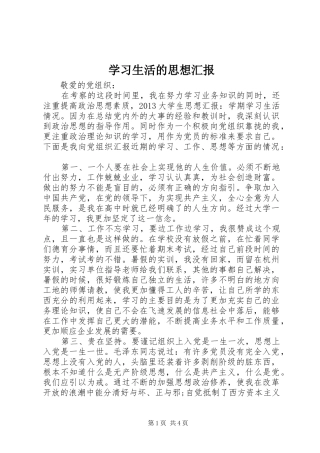 学习生活的思想汇报