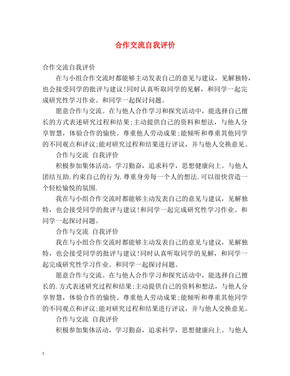 合作交流自我评价 _第1页