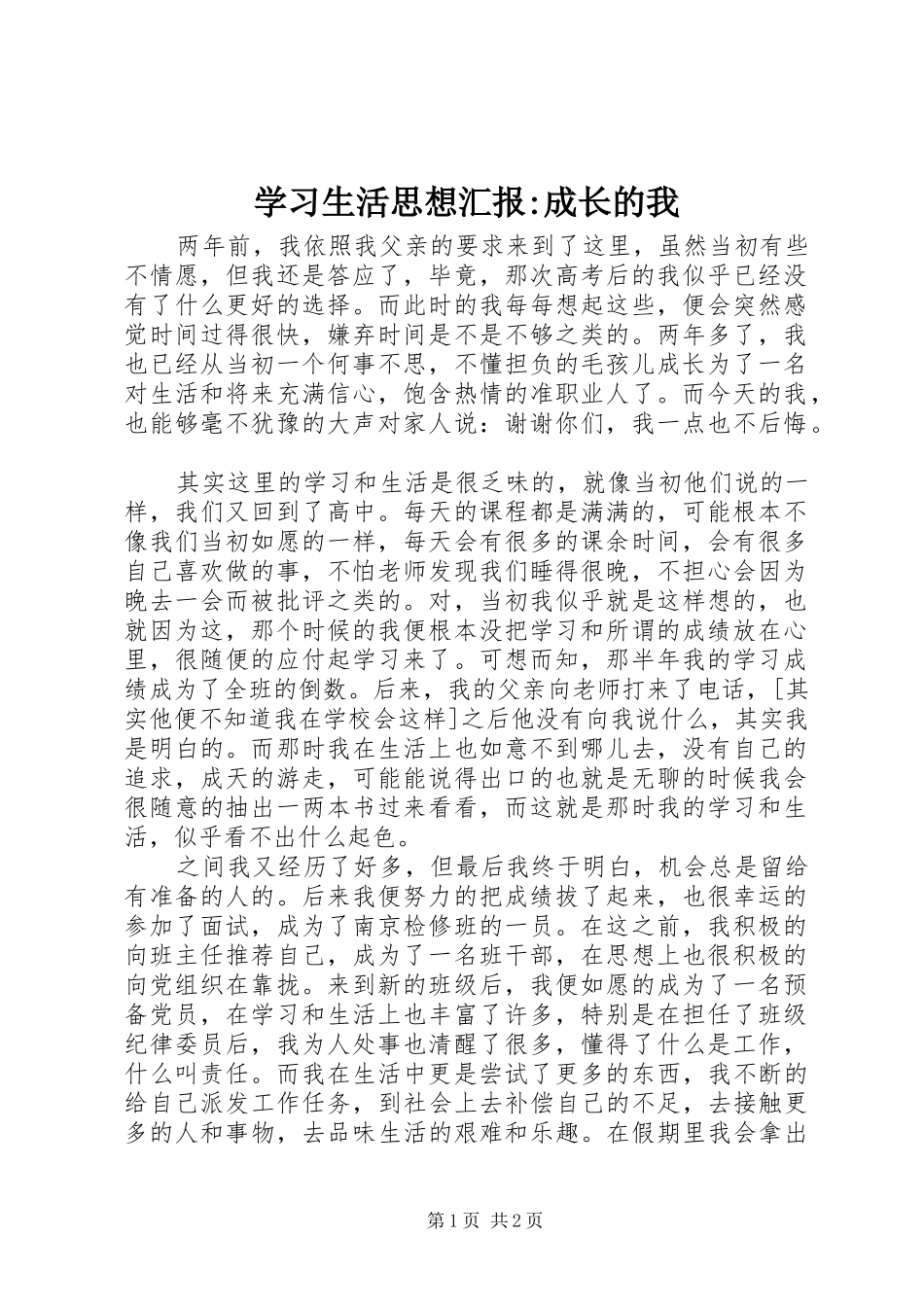 学习生活思想汇报-成长的我_第1页