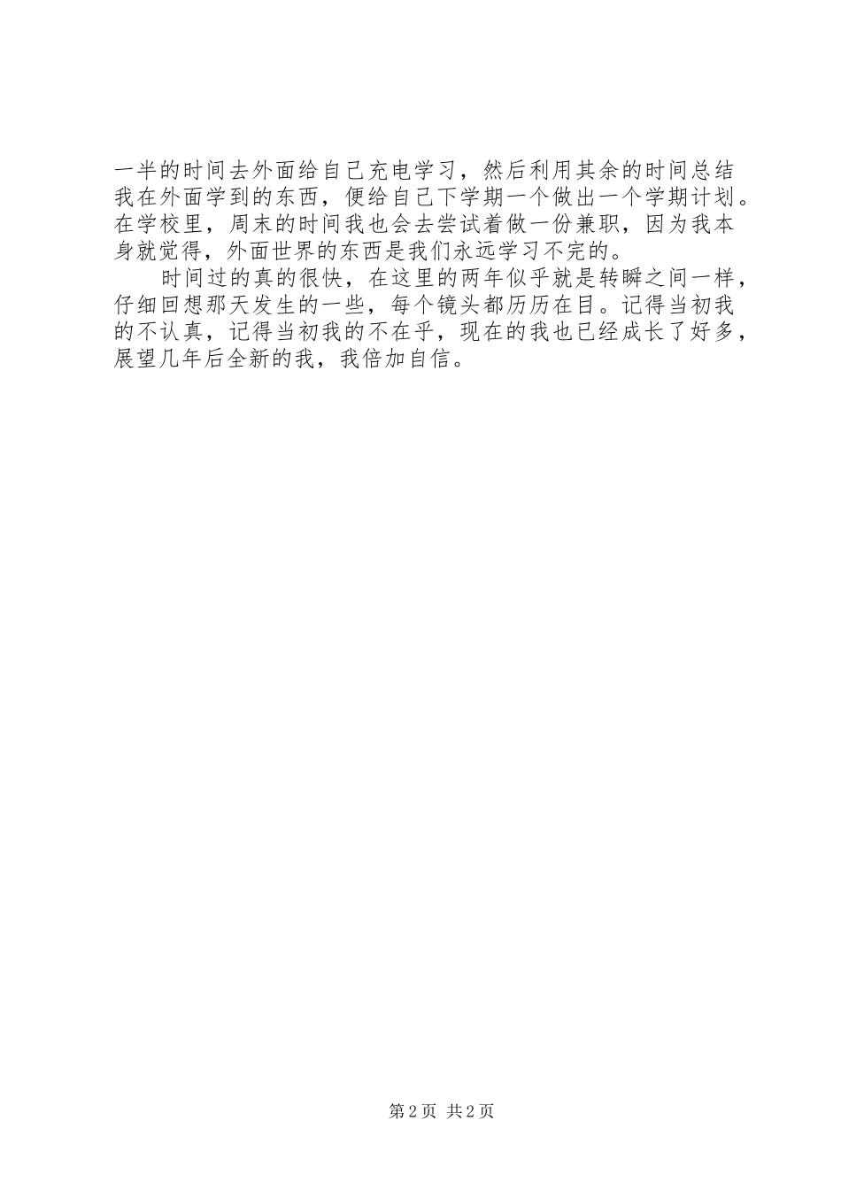 学习生活思想汇报-成长的我_第2页