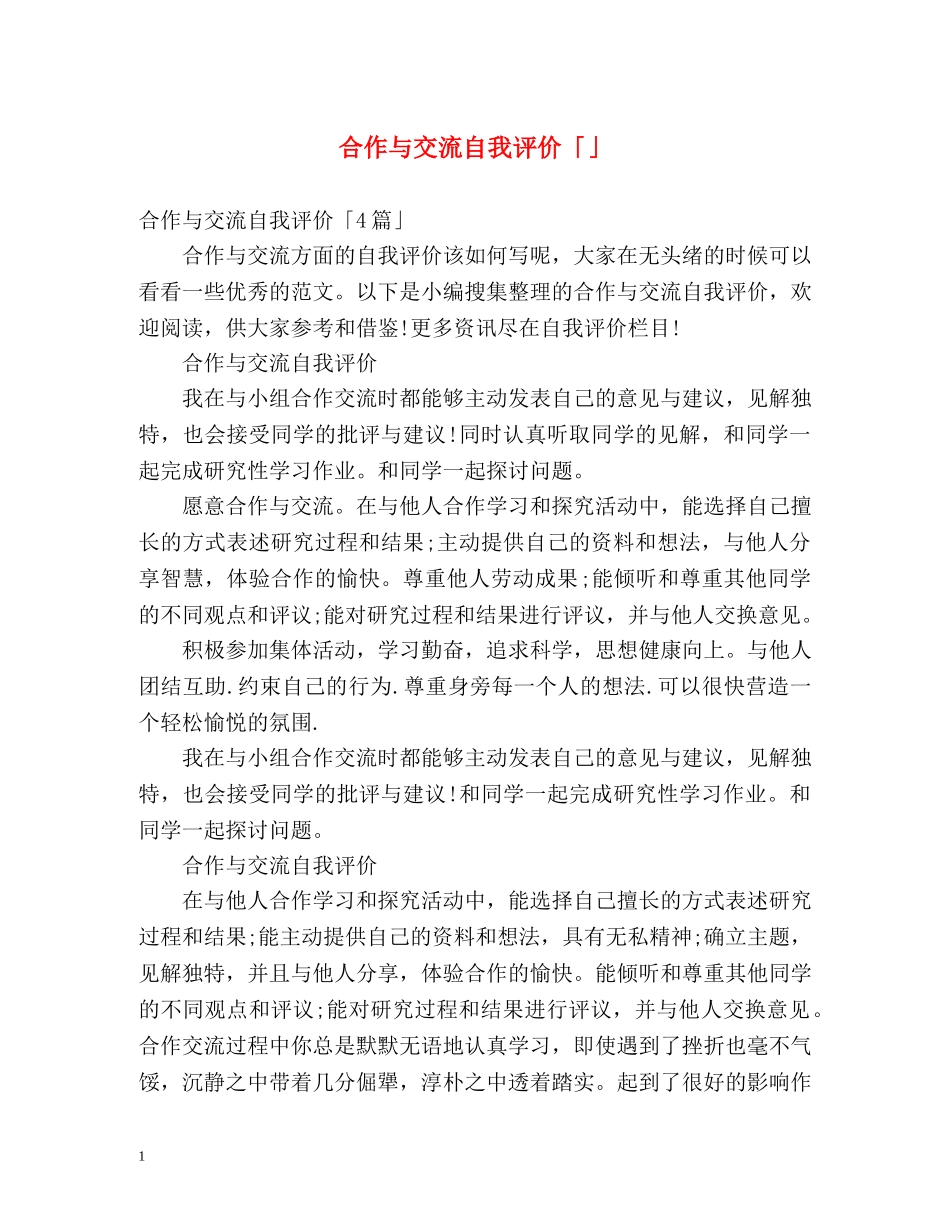 合作与交流自我评价「」2 _第1页