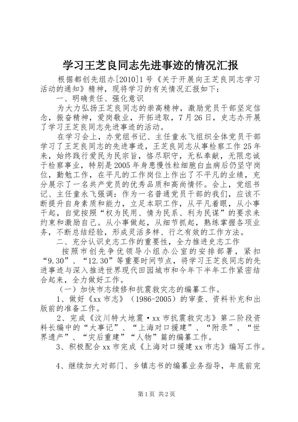 学习王芝良同志先进事迹的情况汇报_第1页