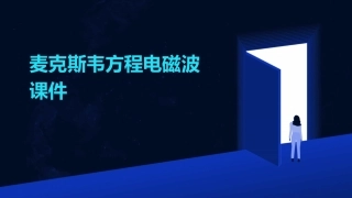 麦克斯韦方程电磁波课件