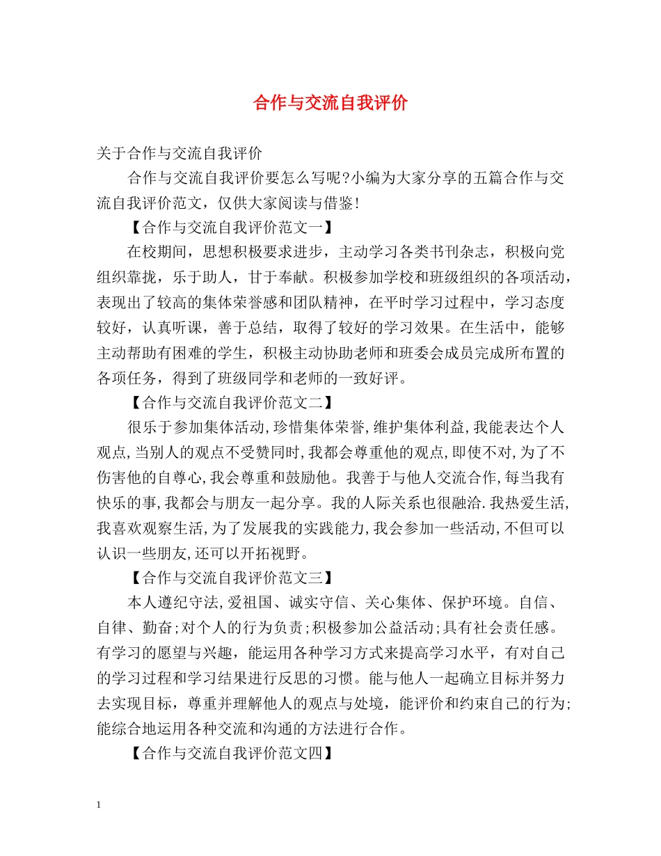 合作与交流自我评价 _第1页