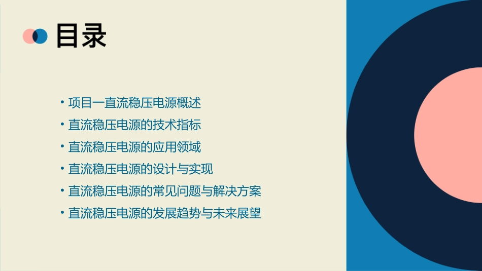 项目一直流稳压电源资料课件_第2页
