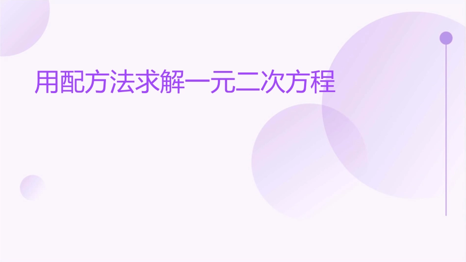 用配方法求解一元二次方程时北师版课件_第1页