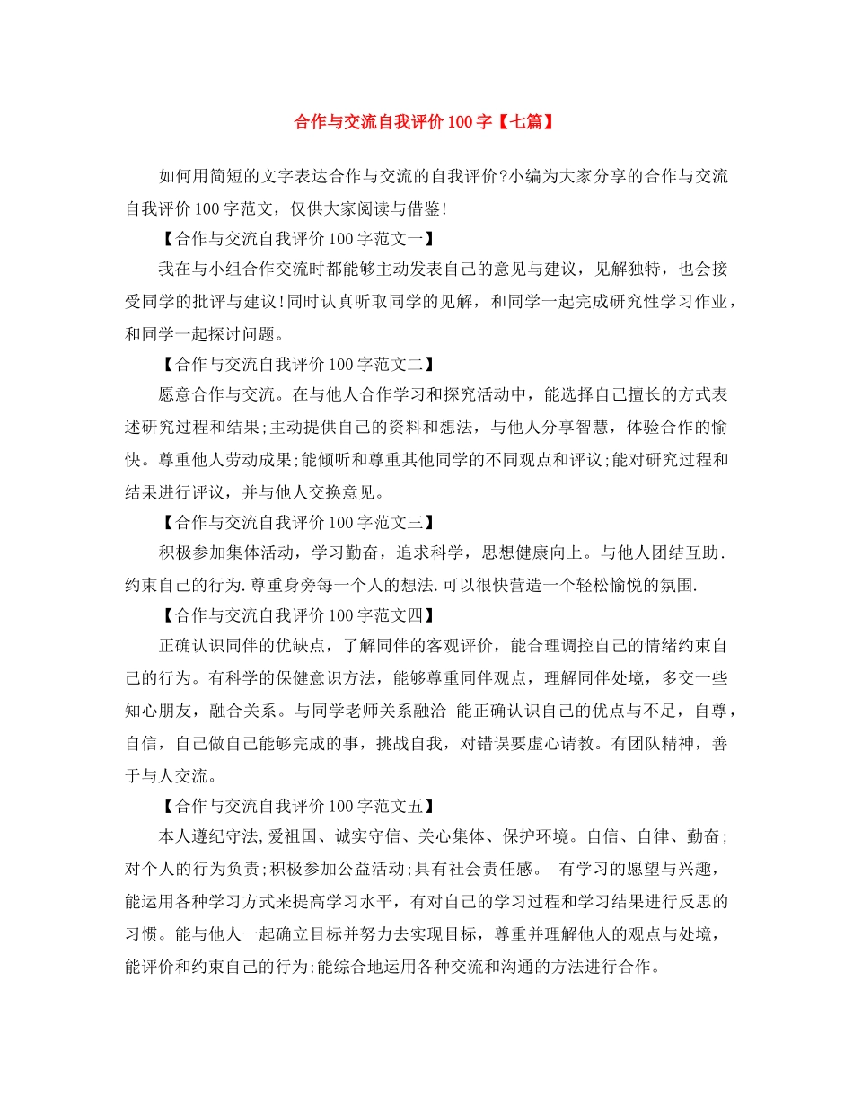 合作与交流自我评价100字【七篇】 _第1页