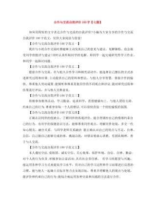 合作与交流自我评价100字【七篇】 