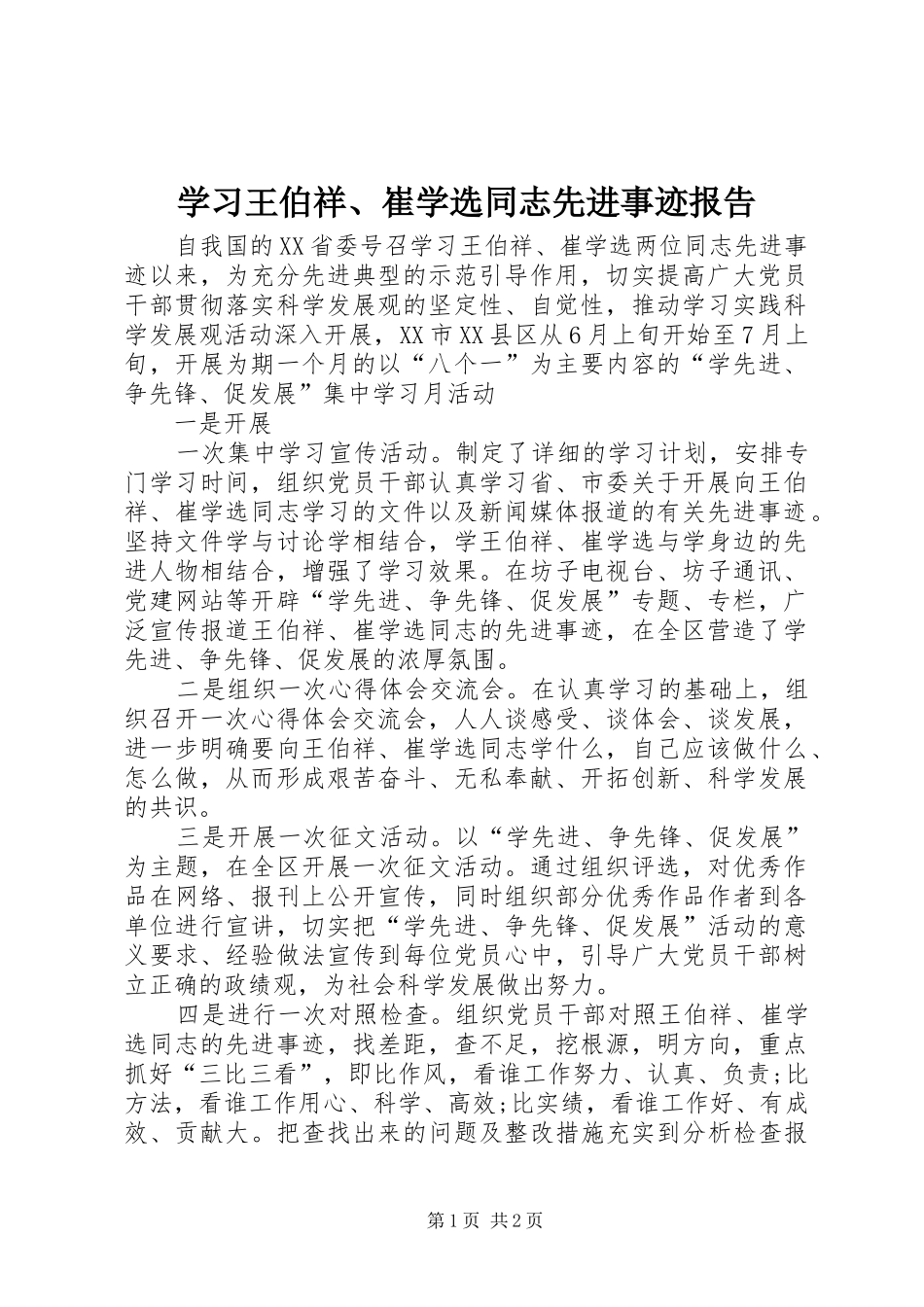 学习王伯祥、崔学选同志先进事迹报告_第1页