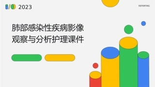 肺部感染性疾病影像观察与分析护理课件