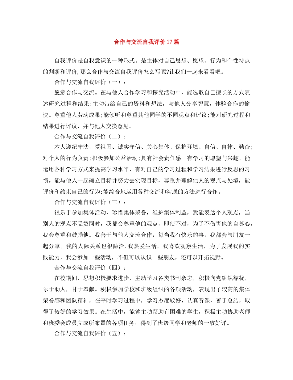合作与交流自我评价17篇 _第1页