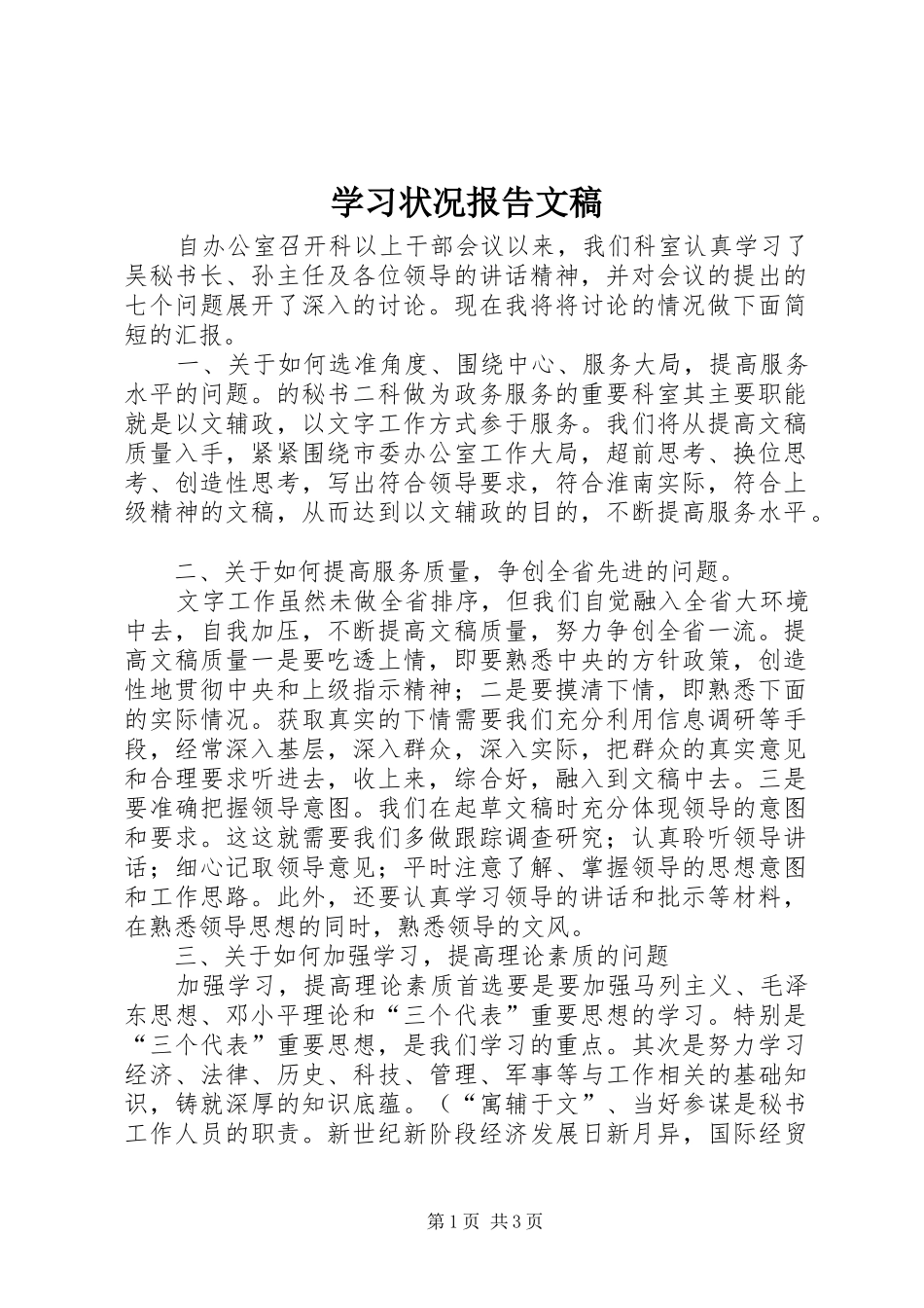 学习状况报告文稿_第1页