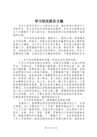 学习状况报告文稿