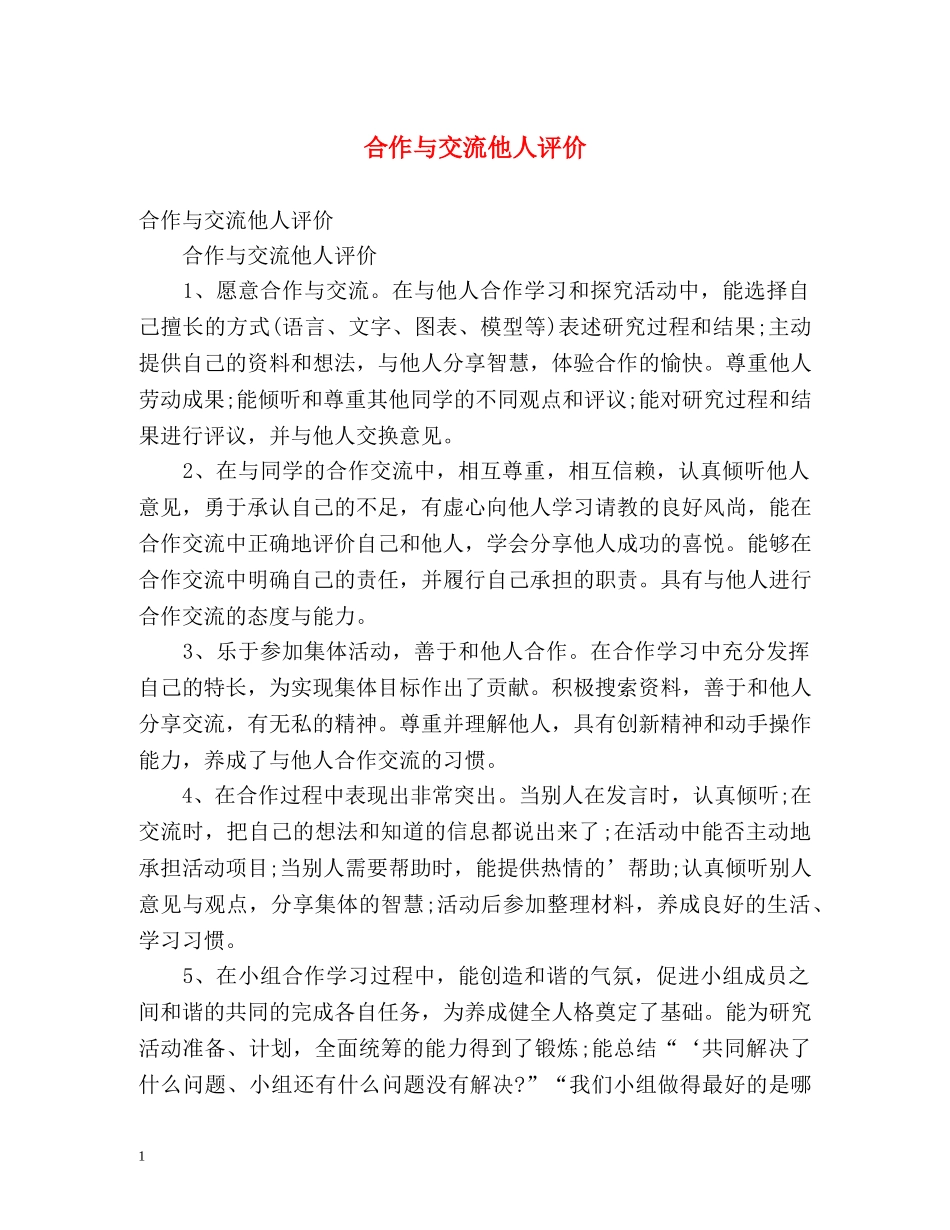 合作与交流他人评价 _第1页
