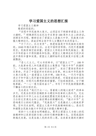 学习爱国主义的思想汇报