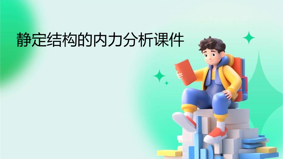 静定结构的内力分析课件_第1页