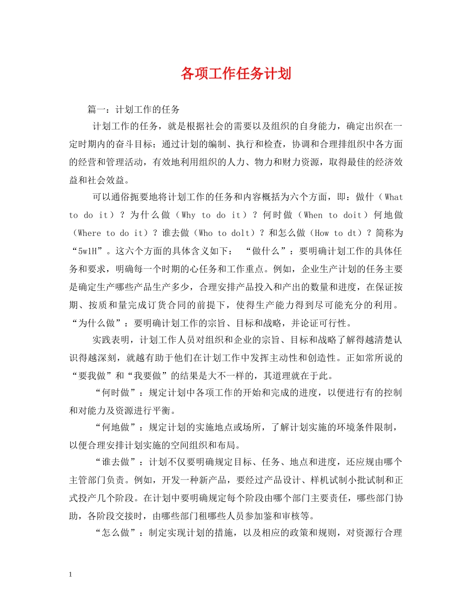各项工作任务计划 _第1页