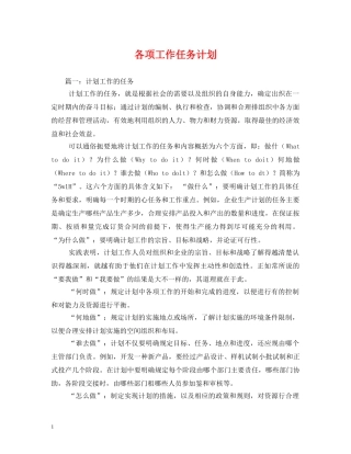 各项工作任务计划 
