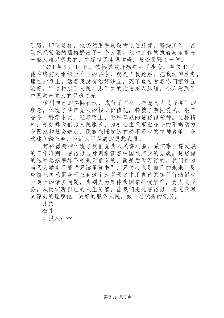 学习焦裕禄精神思想汇报_第2页