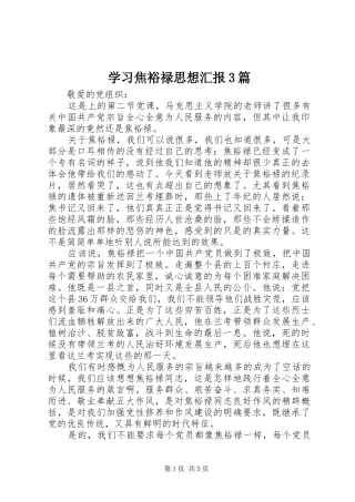 学习焦裕禄思想汇报3篇