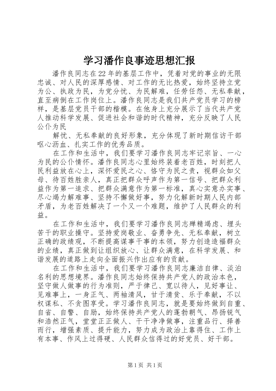 学习潘作良事迹思想汇报_第1页