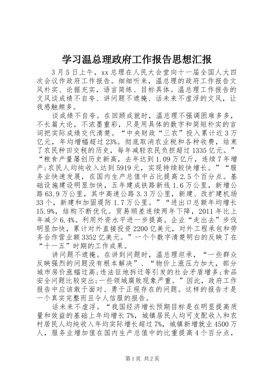 学习温总理政府工作报告思想汇报_第1页
