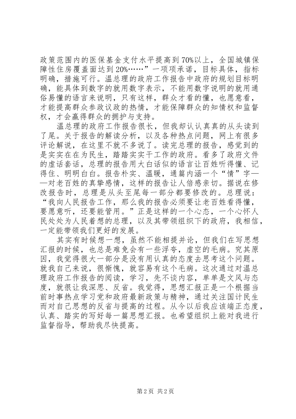 学习温总理政府工作报告思想汇报_第2页