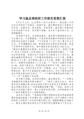 学习温总理政府工作报告思想汇报