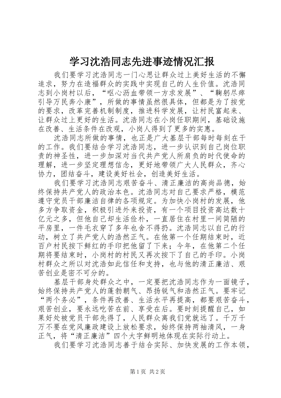 学习沈浩同志先进事迹情况汇报_第1页