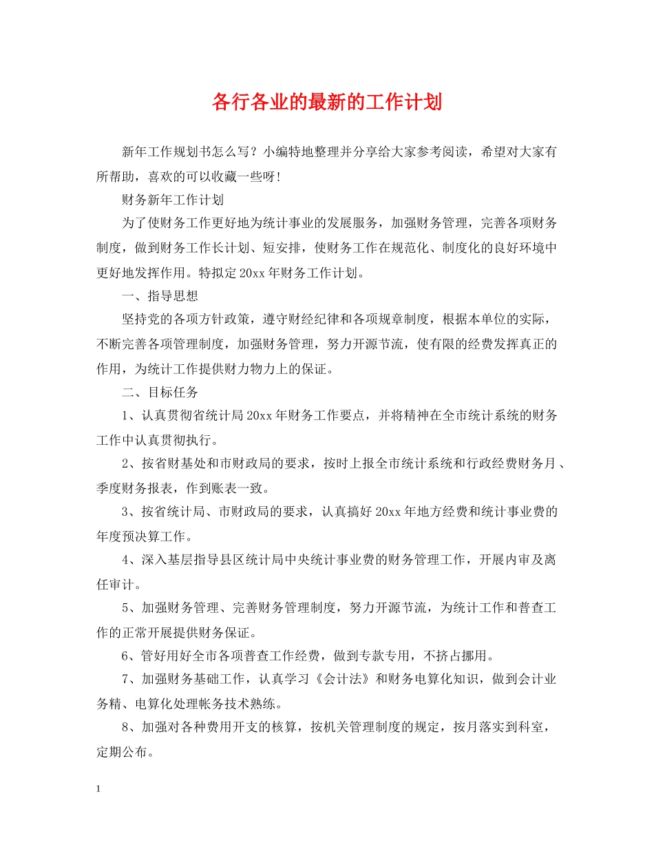 各行各业的最新的工作计划 _第1页