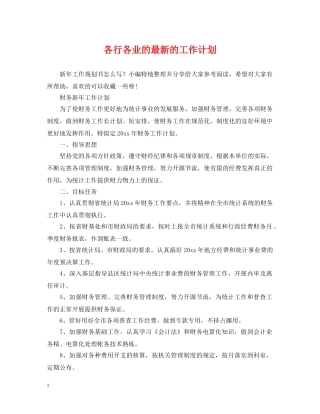 各行各业的最新的工作计划 