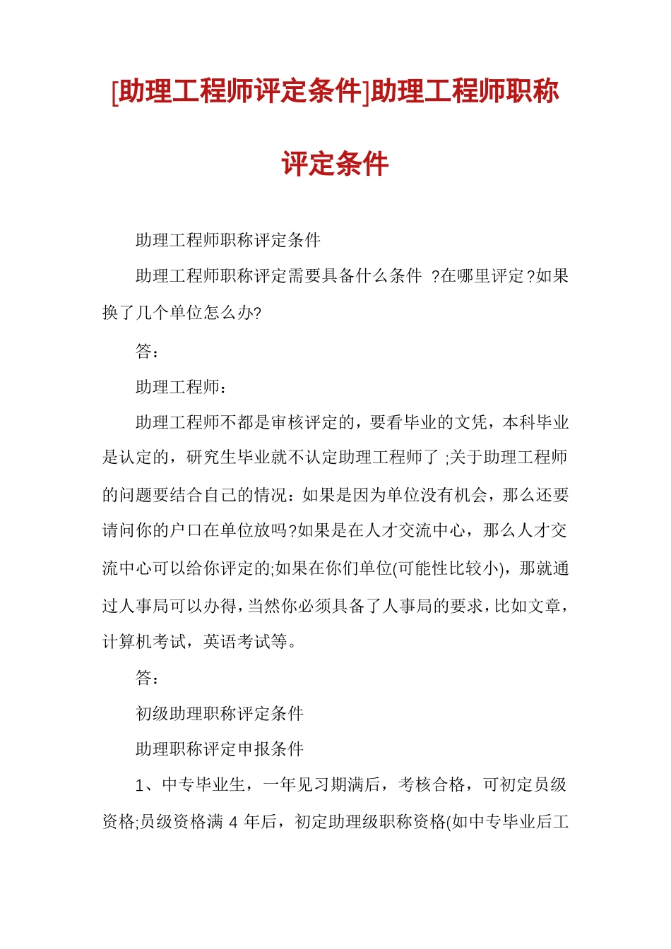 助理工程师评定条件助理工程师职称评定条件_第1页