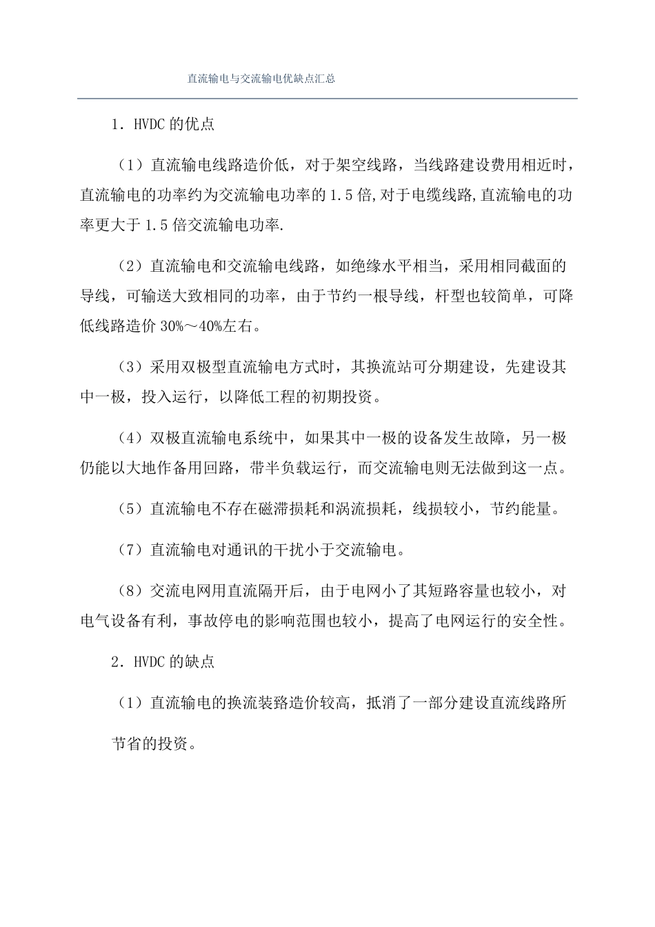 直流输电与交流输电优缺点汇总_第1页