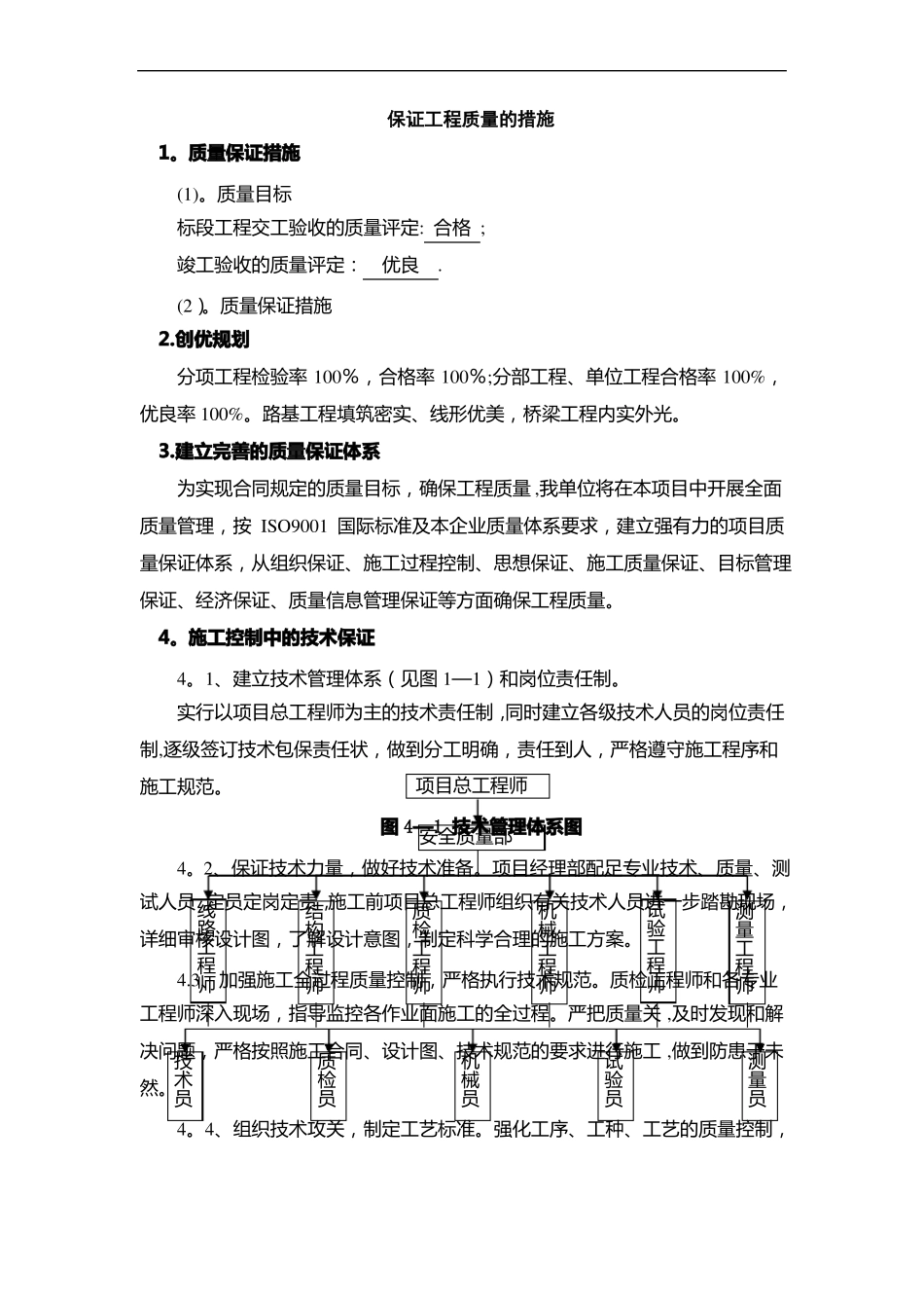 保证工程质量的措施_第1页