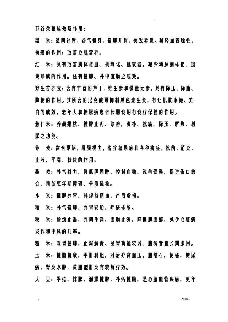 常用五谷杂粮功效及常用十二种配方_第1页