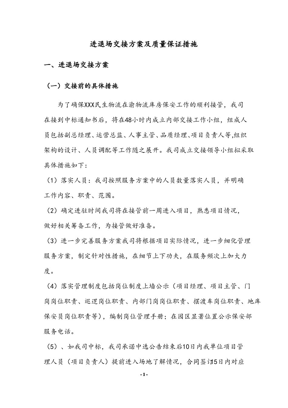 保安服务方案进退场交接方案及质量保证措施18_第1页