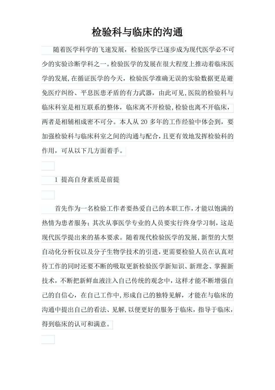 检验科与临床的沟通_第1页