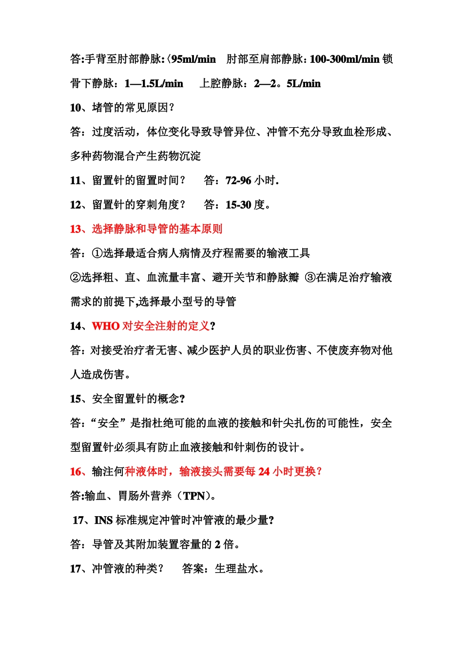 留置针安全知识试题_第2页