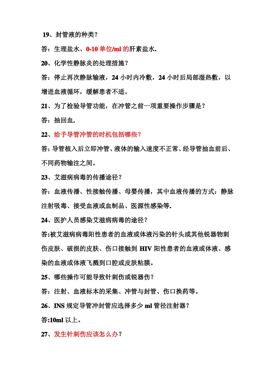 留置针安全知识试题_第3页