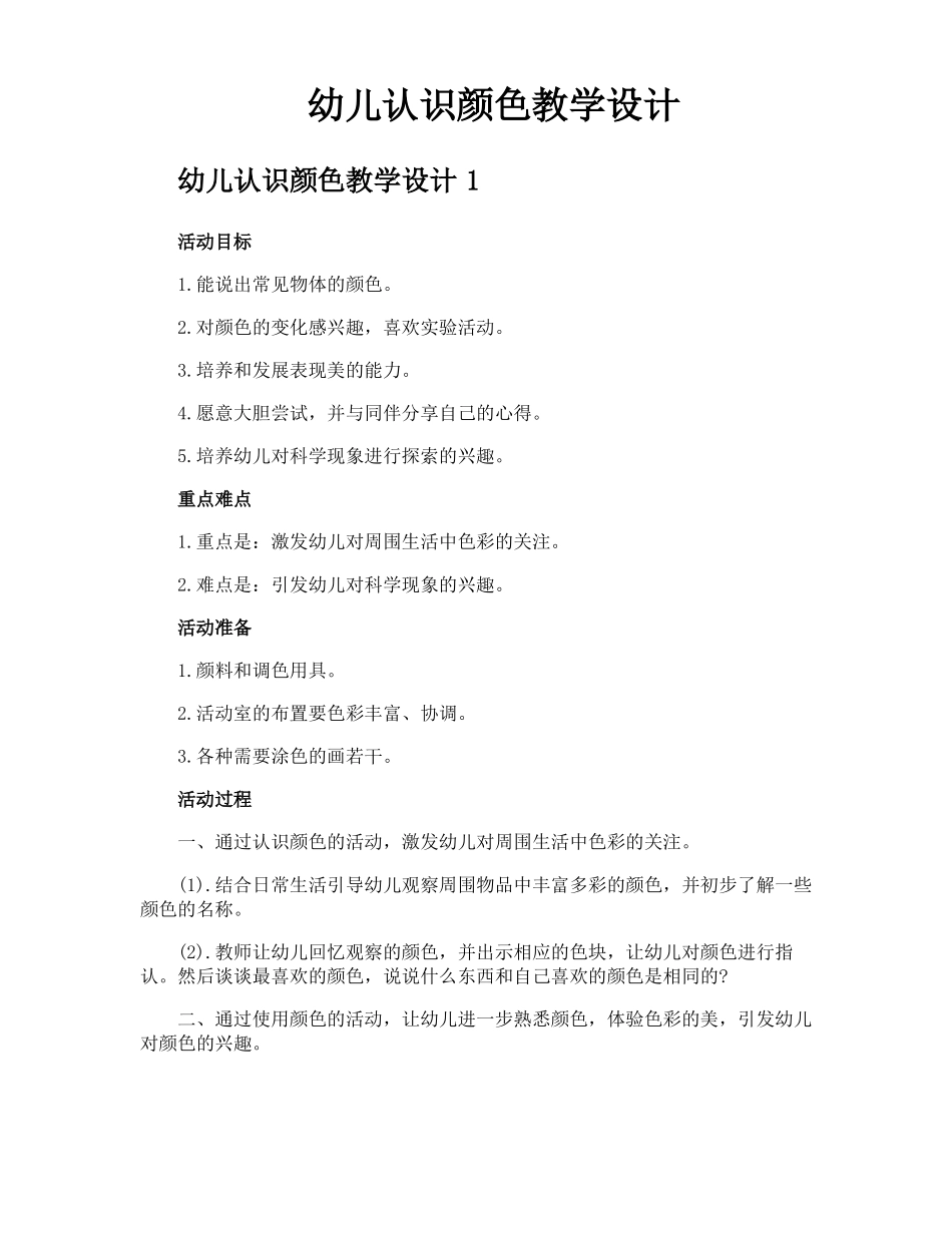 幼儿认识颜色教学设计_第1页