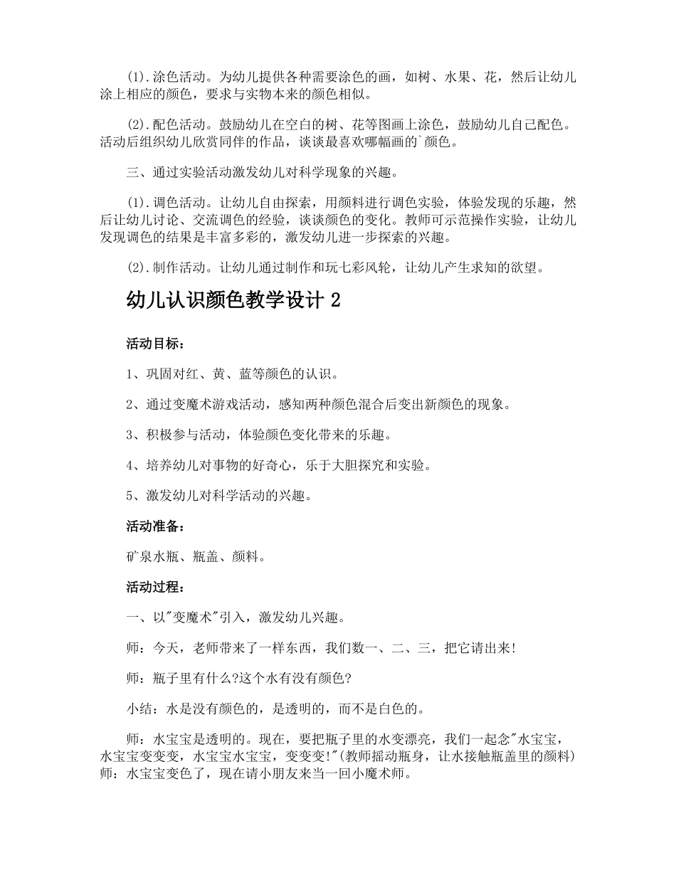 幼儿认识颜色教学设计_第2页