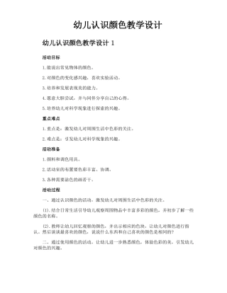 幼儿认识颜色教学设计
