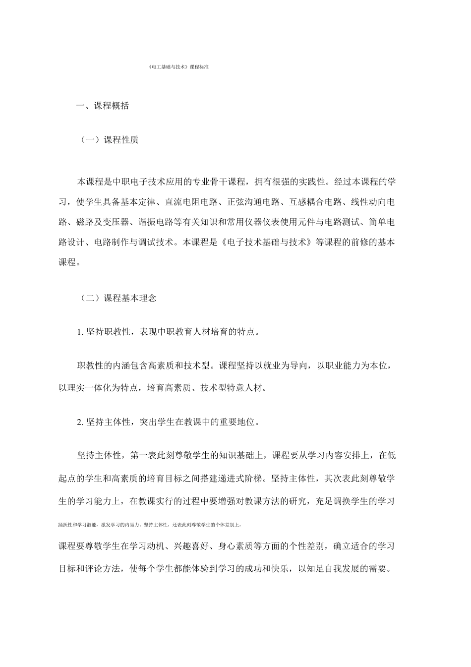 电工技术基础与技能课程标准_第1页