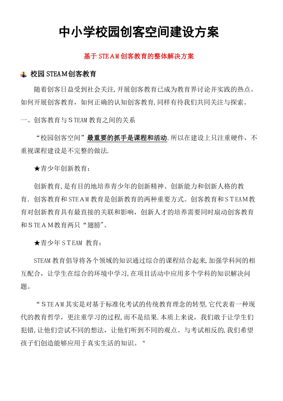 中小学校园创客空间建设方案_第1页