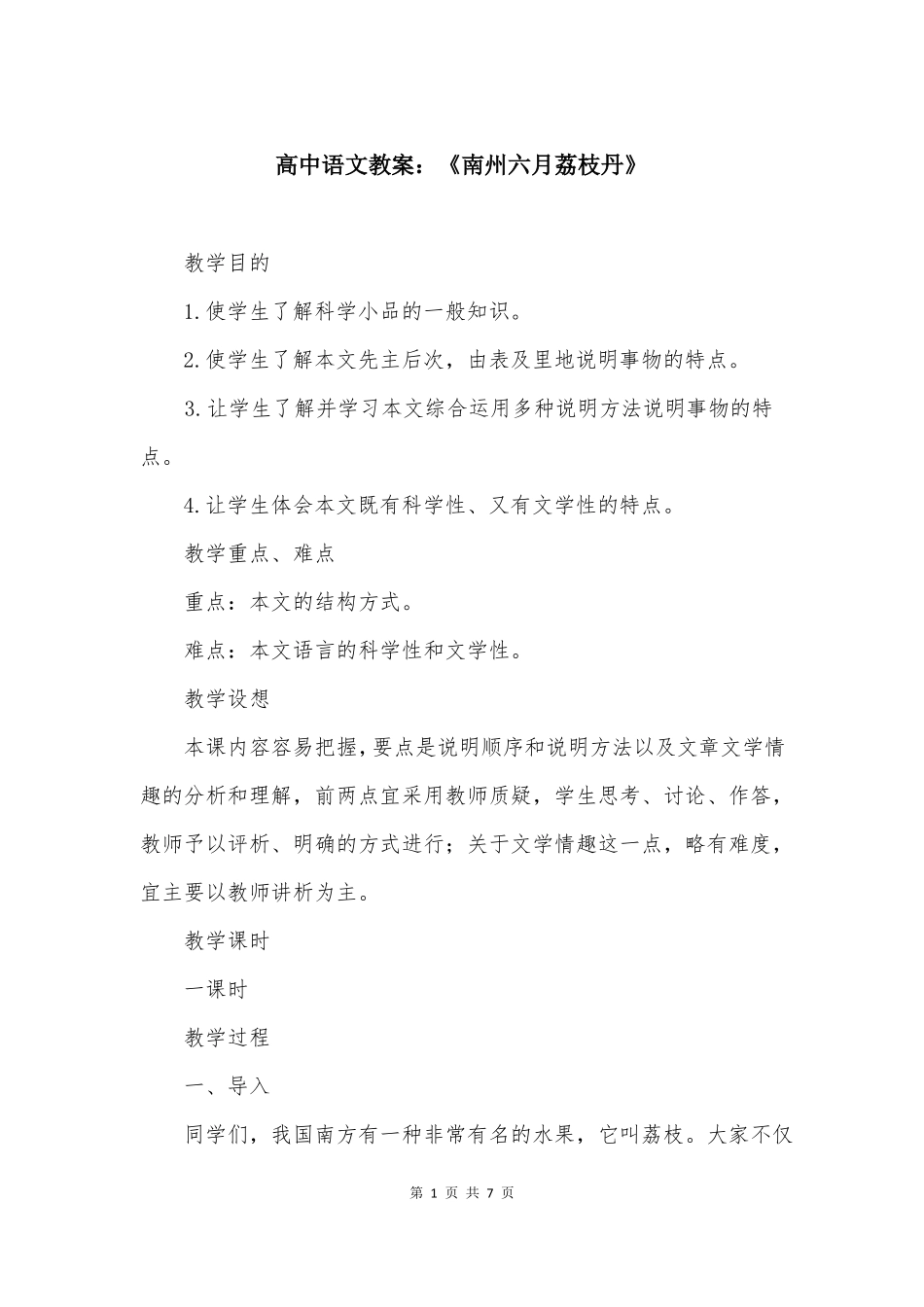 高中语文教案南州六月荔枝丹_第1页