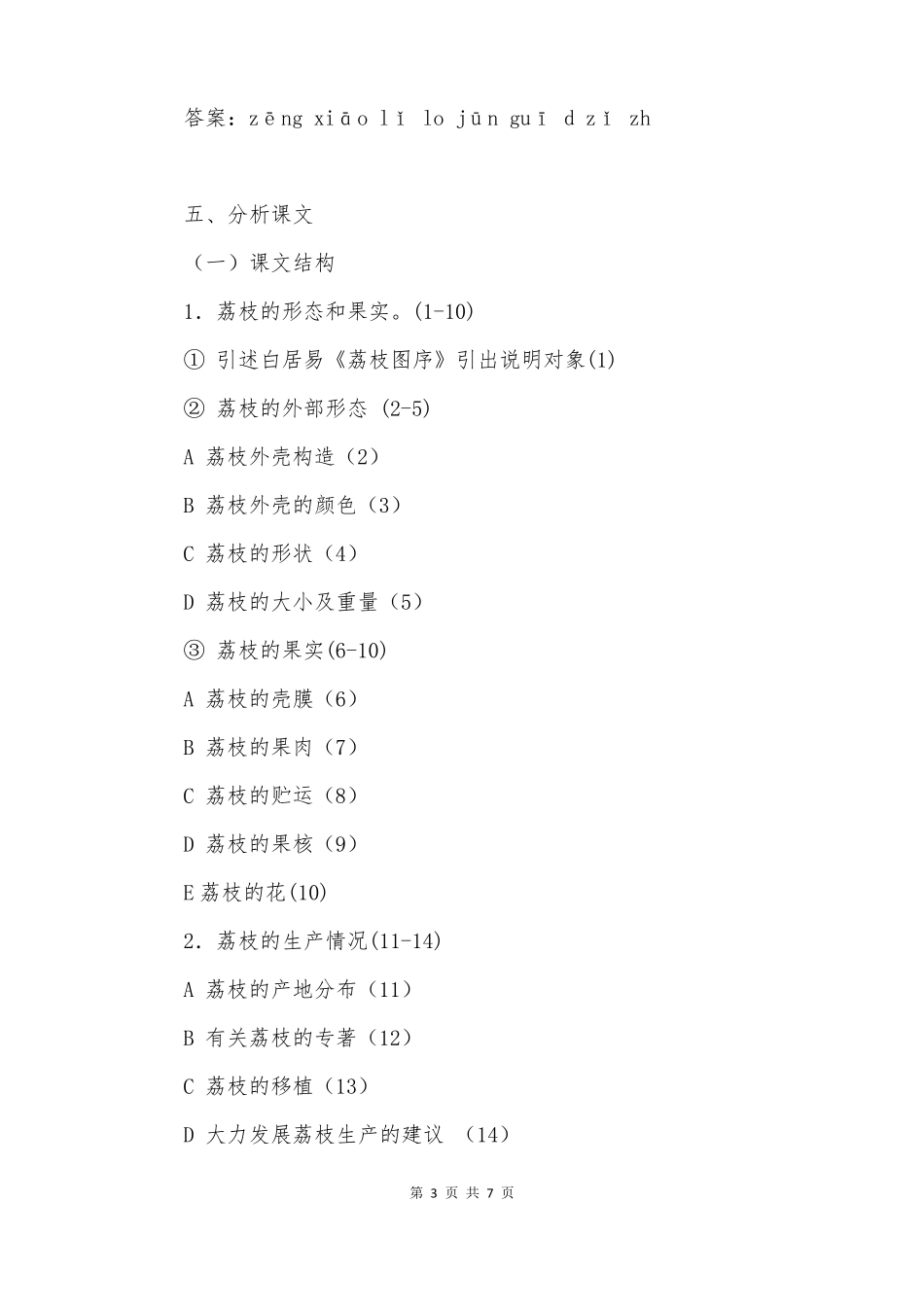 高中语文教案南州六月荔枝丹_第3页